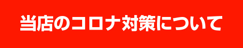 当店のコロナ対策について