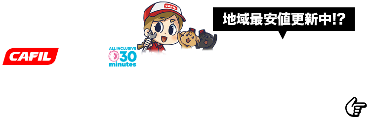 カーフィル車検の30分車検なら、法定点検及び検査料込みで9800円！！※軽自動車法定費用込みで車検費用総額が43354円！地域最安値更新中？くわしくはこちらへ