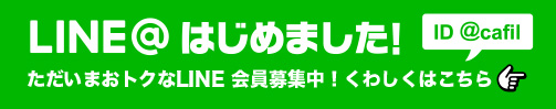 LIMEはじめました！ただいまお得なLINE会員募集中！くわしくはこちら